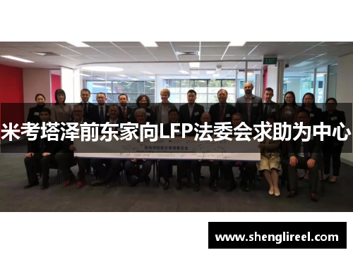 米考塔泽前东家向LFP法委会求助为中心