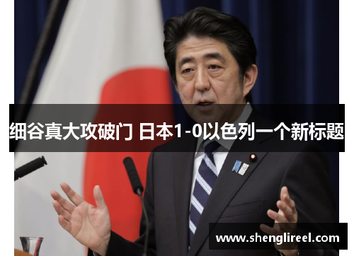 细谷真大攻破门 日本1-0以色列一个新标题