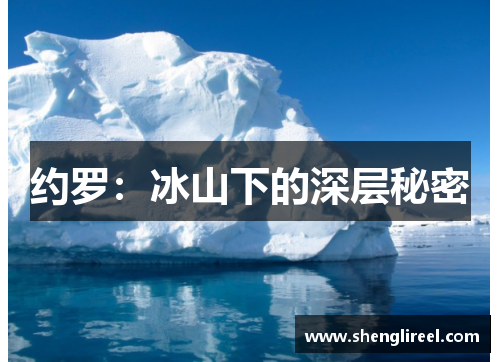 约罗：冰山下的深层秘密