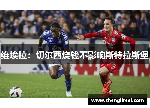 维埃拉：切尔西烧钱不影响斯特拉斯堡