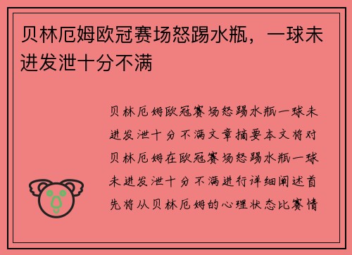 贝林厄姆欧冠赛场怒踢水瓶，一球未进发泄十分不满