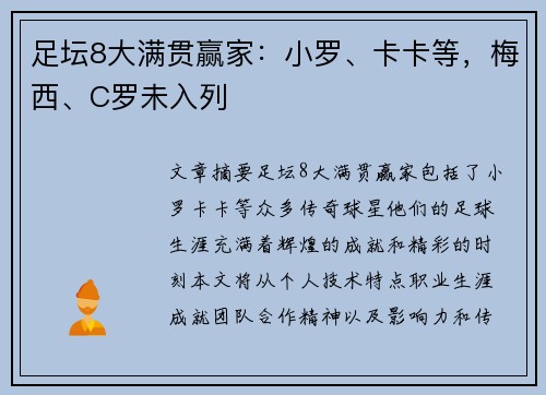 足坛8大满贯赢家：小罗、卡卡等，梅西、C罗未入列