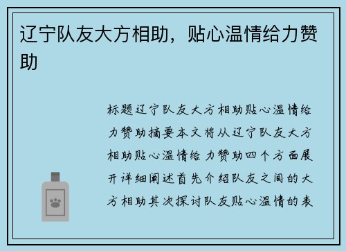 辽宁队友大方相助，贴心温情给力赞助