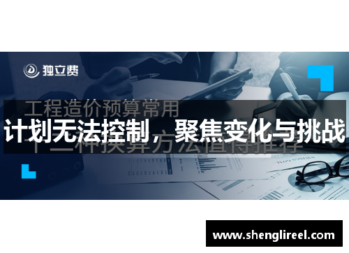 计划无法控制，聚焦变化与挑战